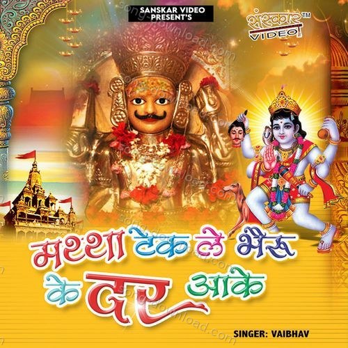 Mattha Tek Le Bheru Ke Dar Aake MP3 Download